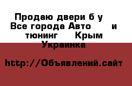 Продаю двери б/у  - Все города Авто » GT и тюнинг   . Крым,Украинка